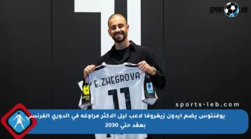 يوفنتوس يضم إيدون زيغروفا لاعب ليل الأكثر مراوغة في الدوري الفرنسي بعقد حتى 2030